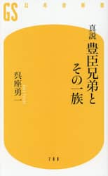 真説豊臣兄弟とその一族