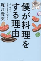 僕が料理をする理由　ＡＩ時代を自由に生きる４０の視点