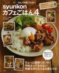 ｓｙｕｎｋｏｎカフェごはん　４