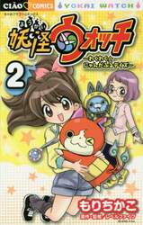 妖怪ウォッチ～わくわく☆にゃんだふるデイズ～　２