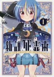 やさしい新説死霊術　　　１