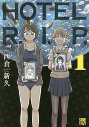 ＨＯＴＥＬ　Ｒ．Ｉ．Ｐ．（レストインピース）　１
