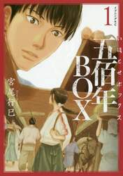 五佰年ＢＯＸ　１