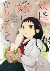 妖怪の嫁になりまして　　　１