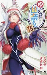 ゆらぎ荘の幽奈さん　１５