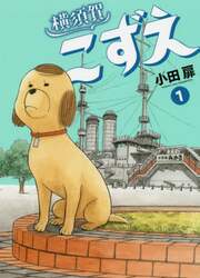 横須賀こずえ　１
