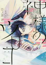 神様のウロコ　　　２