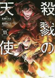 殺戮の天使　１１