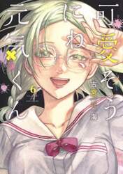 可愛そうにね、元気くん　６