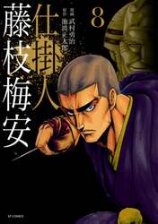仕掛人　藤枝梅安　　　８