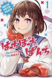 はっちぽっちぱんち　１