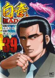 白竜ＨＡＤＯＵ　３９
