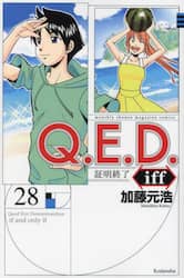 Ｑ．Ｅ．Ｄ．ｉｆｆ　証明終了　２８