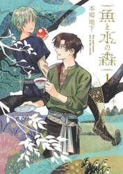 魚と水の森　１