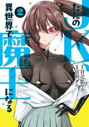 ただのＪＫ、異世界で魔王になる　２