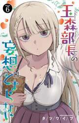 玉森部長の妄想はとまらない　Ｖｏｌｕｍｅ．６