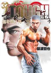 ＴＯＵＧＨ龍を継ぐ男　３２