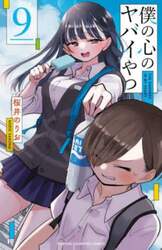僕の心のヤバイやつ　９