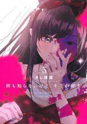 何も知らないけど、キミが好き。　３