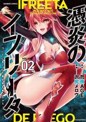 憑炎のイフリータ～ついでにあたしが異　２