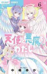 天使と悪魔とわたし。　６