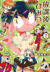 放課後ひみつクラブ　７