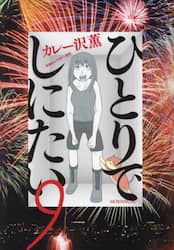 ひとりでしにたい　９