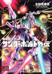 機動戦士ガンダムサンダーボルト外伝　５