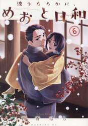 波うららかに、めおと日和　６