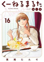 くーねるまるた　ぬーぼ　１６
