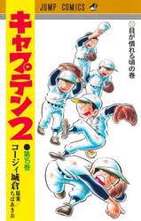 キャプテン２　第１５巻
