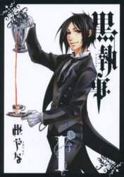 黒執事　１