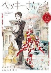 ベッキーさんと私　第１集