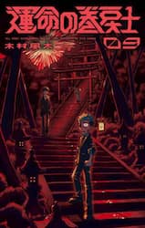 運命の巻戻士　９
