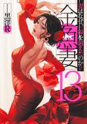 金魚妻　妻はなぜ、一線を越えたのか？　１３