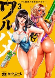 ワルハメ　マル秘潜入捜査官アガサ　３