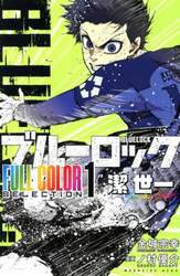 ブルーロックＦＵＬＬ　ＣＯＬＯＲ　ＳＥＬＥＣＴＩＯＮ　１