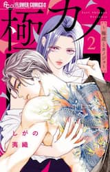 極カノ～極道とカノジョ～　２