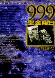 ９９９－聖金曜日－