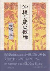 沖縄芸能史概論
