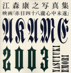 映画「赤目四十八滝心中未遂」　江森康之写真集