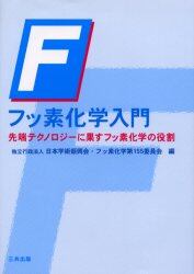 フッ素化学入門　先端テクノロジーに果すフッ素化学の役割