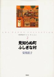 安房直子コレクション　２