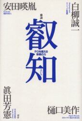 叡知　テロを超える宗教の力　鼎談