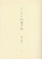 イノモト和菓子帖