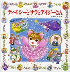 ティモシーとサラとデイジーさん