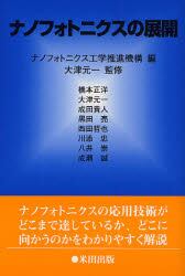 ナノフォトニクスの展開