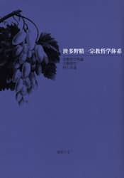 波多野精一宗教哲学体系　宗教哲学序論　宗教哲学　時と永遠