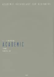 テーマ別英単語ＡＣＡＤＥＭＩＣ　初級