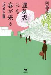 遅刻坂にも春が来る　１０代の人生論